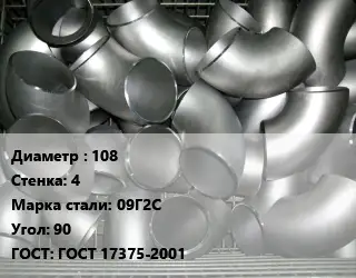 Отвод оцинкованный 108х4 Сталь: 09Г2С Угол:90 ГОСТ: ГОСТ 17375-2001